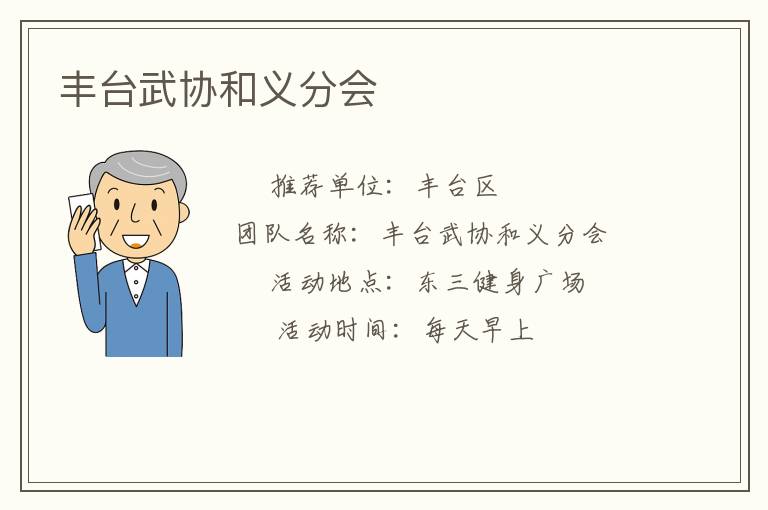 豐臺武協和義分會