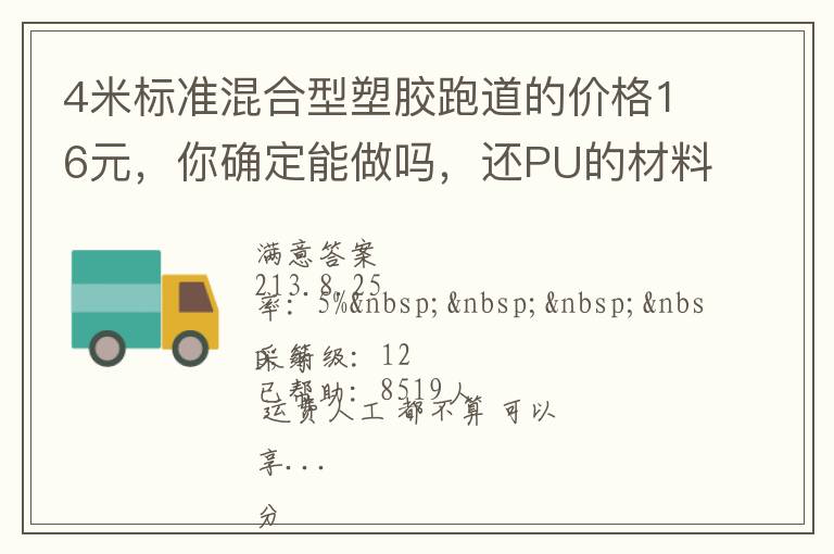 4米標準混合型塑膠跑道的價格16元，你確定能做嗎，還PU的材料。我看你要虧本了吧