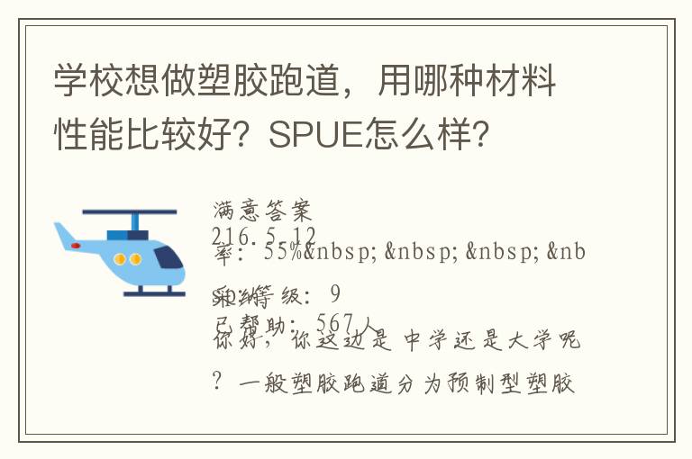 學校想做塑膠跑道，用哪種材料性能比較好？SPUE怎么樣？
