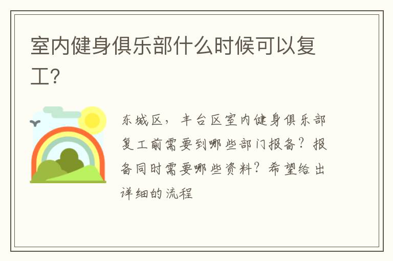 室內健身俱樂部什么時候可以復工？