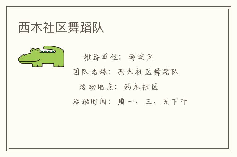 西木社區舞蹈隊