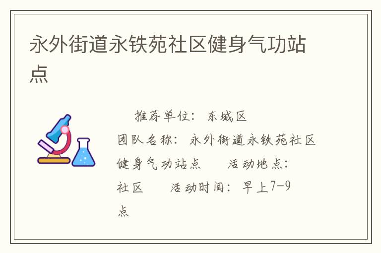 永外街道永鐵苑社區健身氣功站點