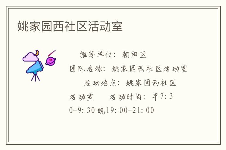 姚家園西社區活動室