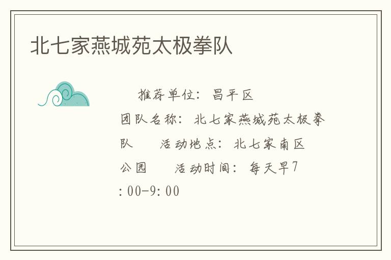 北七家燕城苑太極拳隊