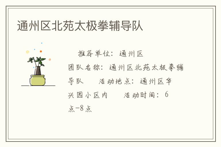 通州區北苑太極拳輔導隊