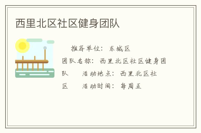 西里北區社區健身團隊