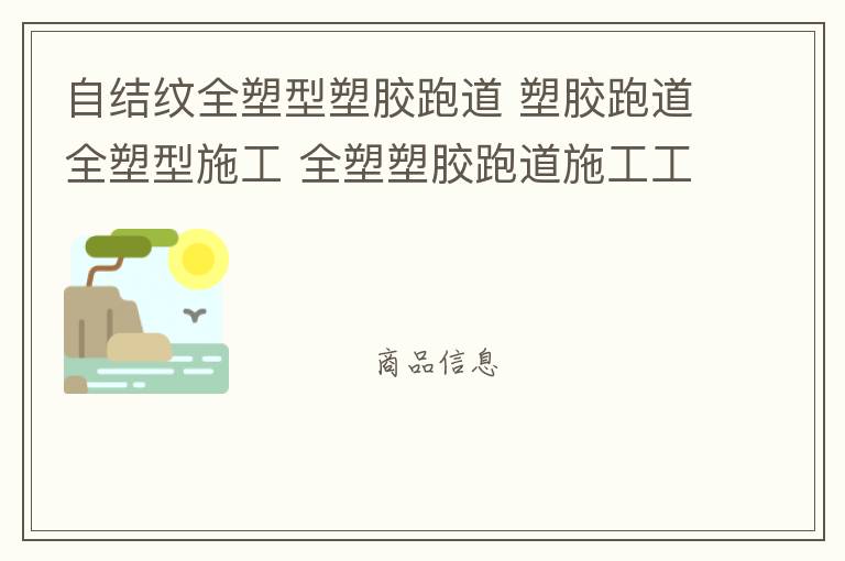 自結紋全塑型塑膠跑道 塑膠跑道全塑型施工 全塑塑膠跑道施工工藝