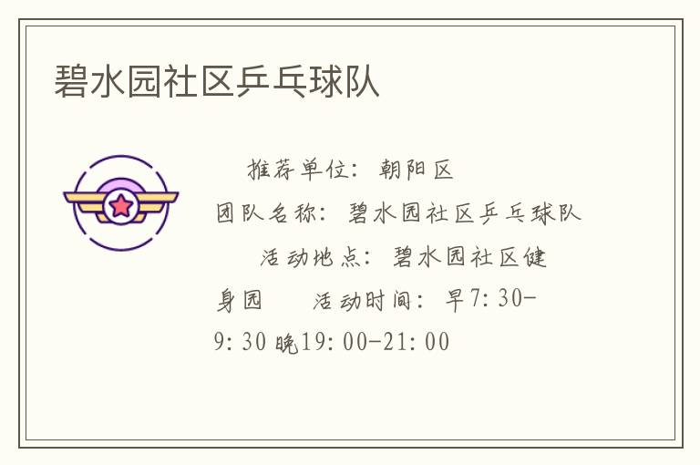 碧水園社區乒乓球隊