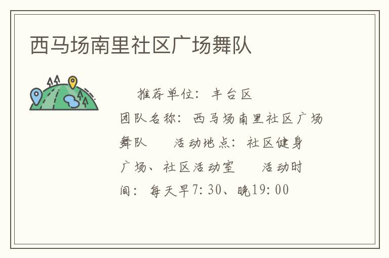 西馬場南里社區廣場舞隊