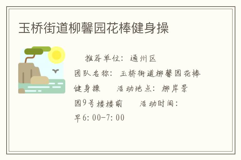 玉橋街道柳馨園花棒健身操