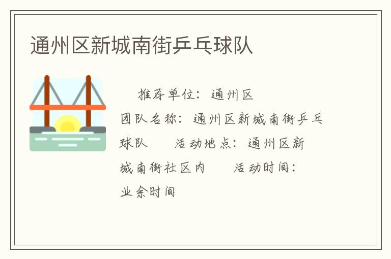 通州區新城南街乒乓球隊