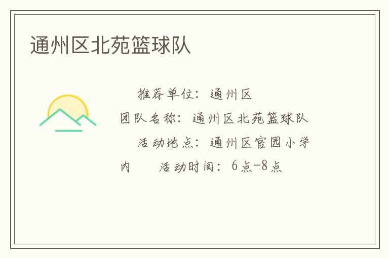 通州區北苑籃球隊