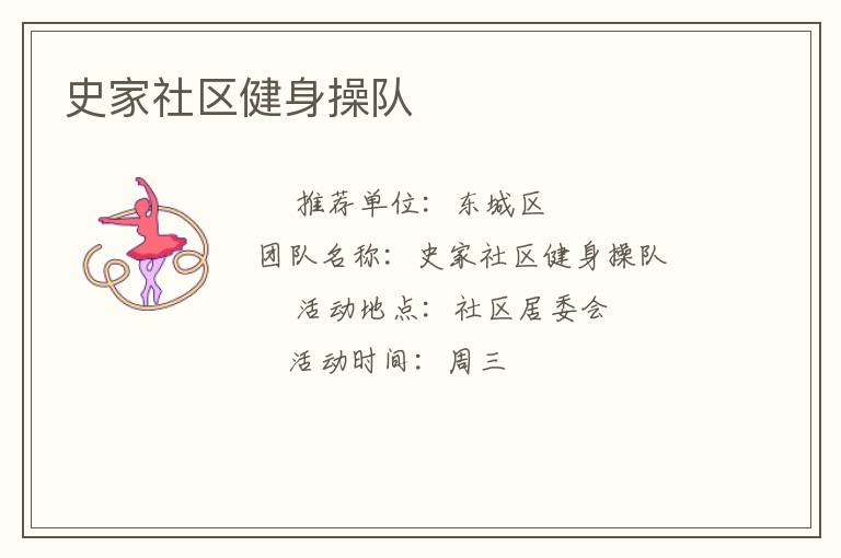 史家社區(qū)健身操隊(duì)