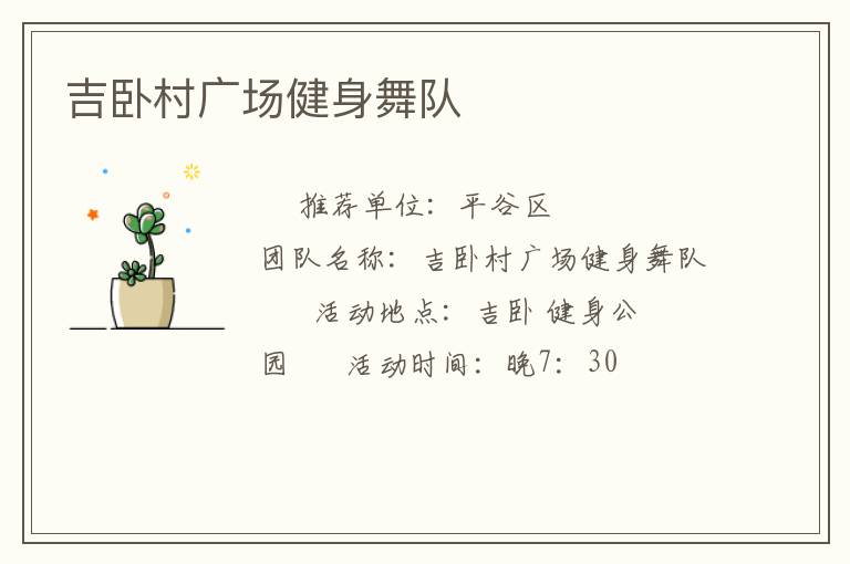 吉臥村廣場健身舞隊