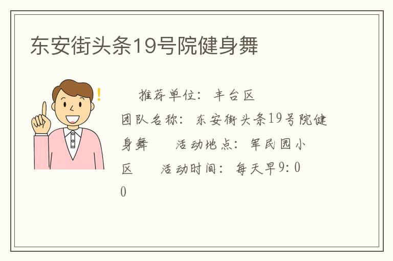 東安街頭條19號院健身舞