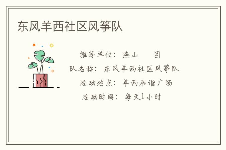 東風羊西社區風箏隊