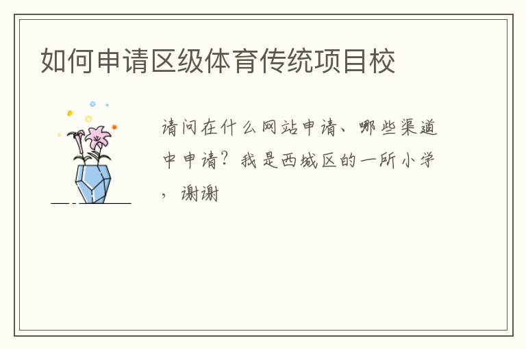 如何申請區級體育傳統項目校