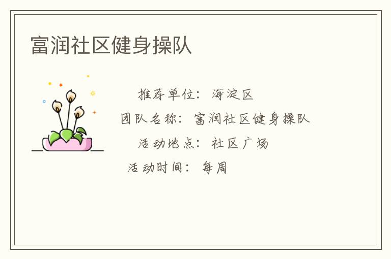 富潤社區健身操隊