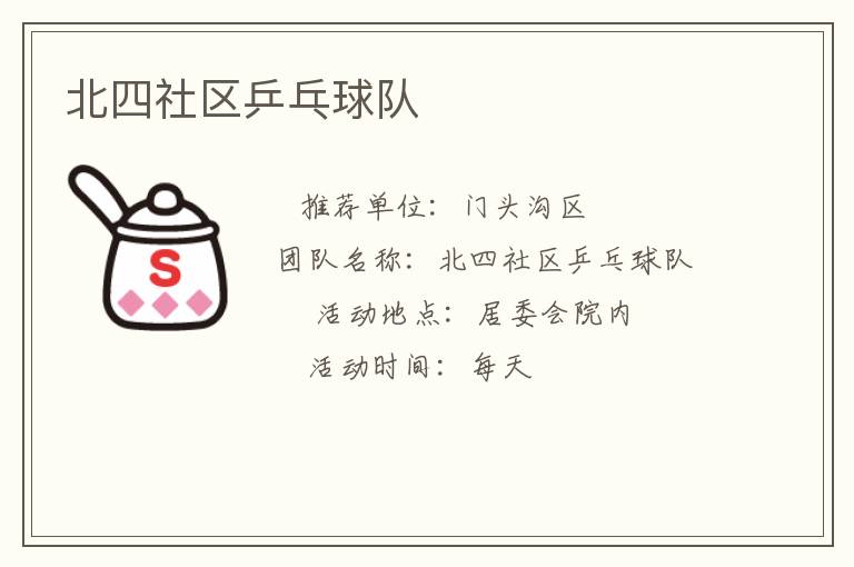 北四社區乒乓球隊