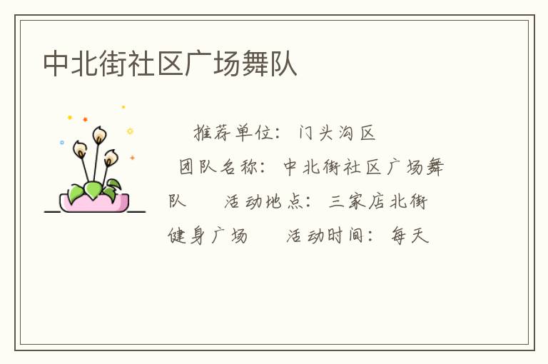 中北街社區廣場舞隊