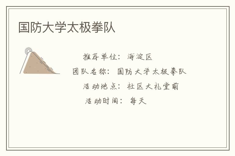 國防大學太極拳隊