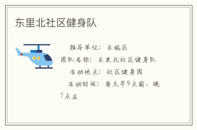 東里北社區健身隊