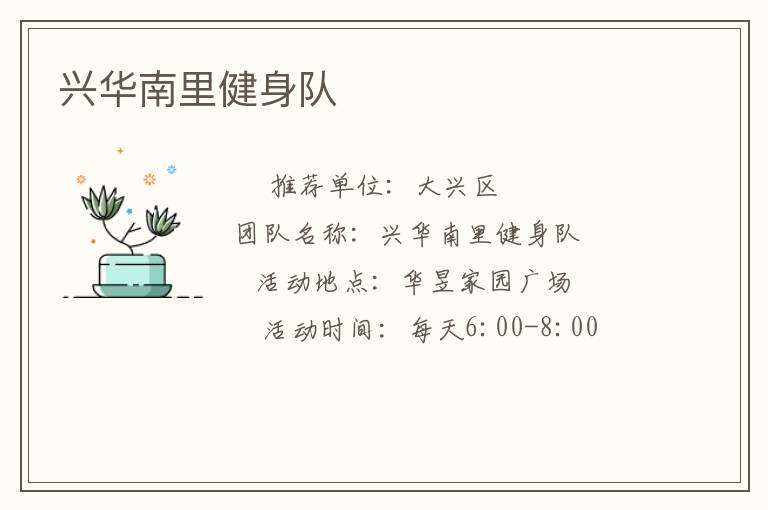 興華南里健身隊
