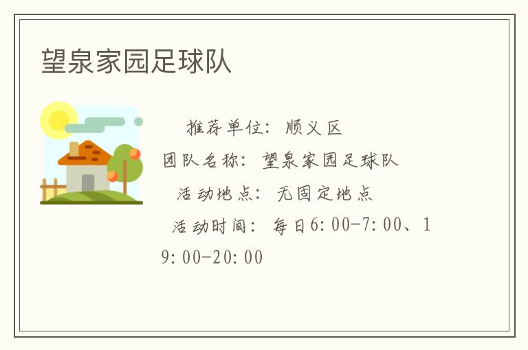 望泉家園足球隊