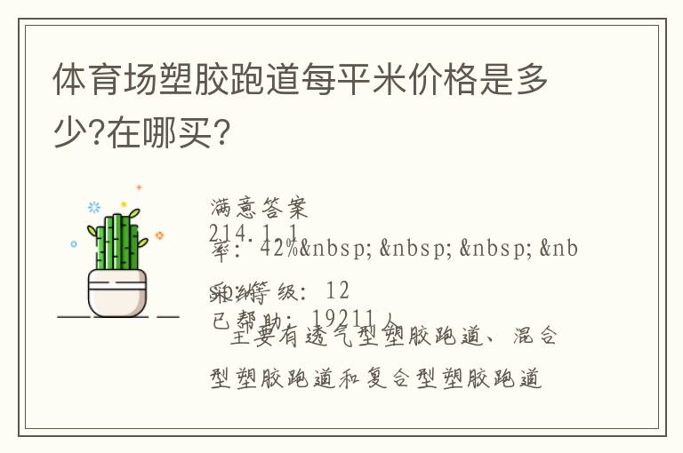 體育場(chǎng)塑膠跑道每平米價(jià)格是多少?在哪買(mǎi)?