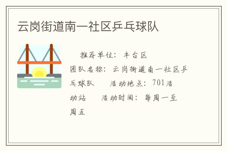 云崗街道南一社區乒乓球隊