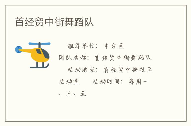 首經貿中街舞蹈隊