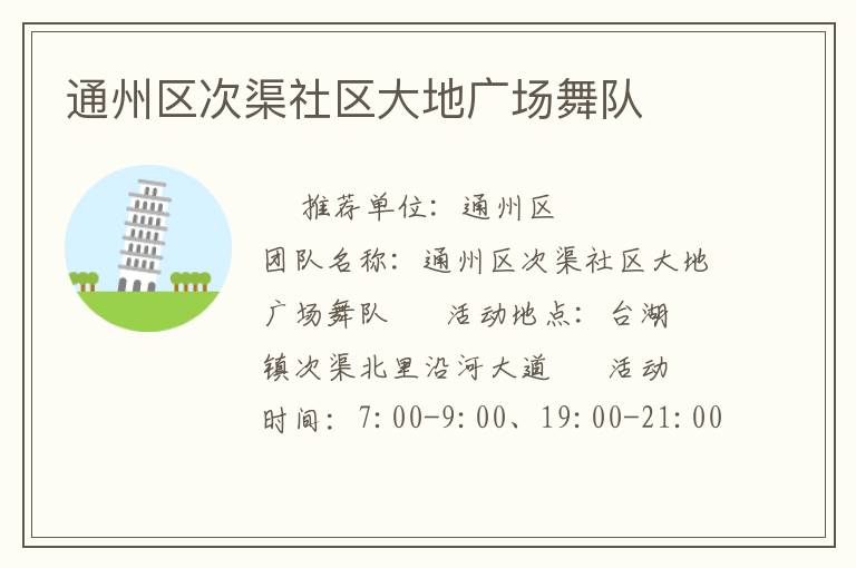 通州區(qū)次渠社區(qū)大地廣場(chǎng)舞隊(duì)