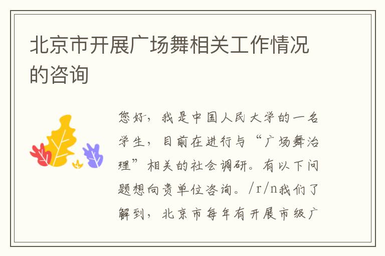 北京市開展廣場舞相關工作情況的咨詢