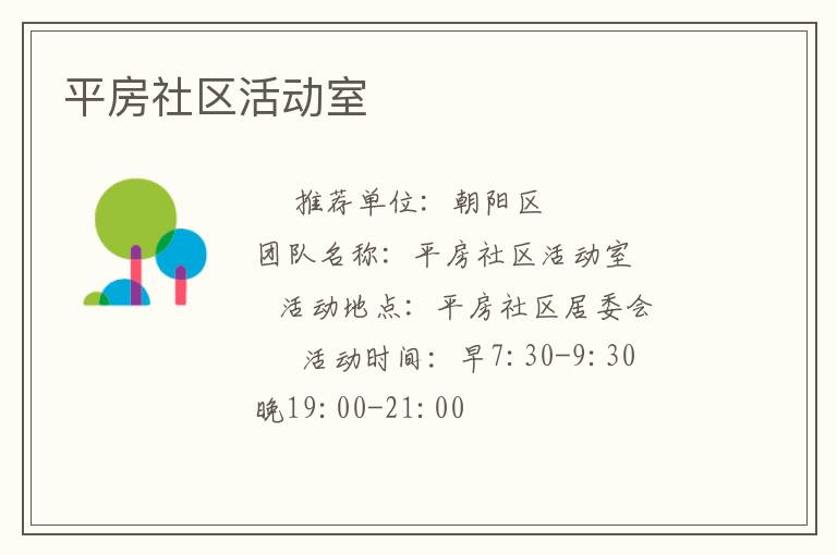 平房社區活動室
