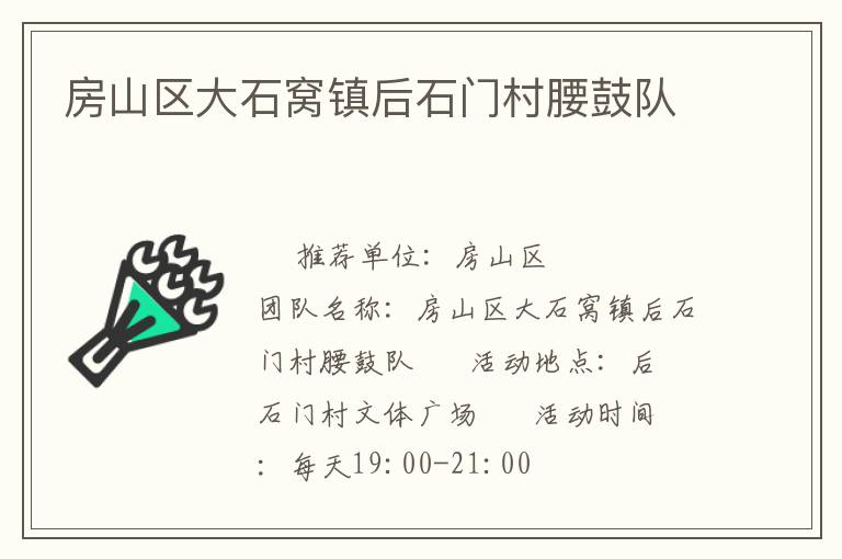 房山區大石窩鎮后石門村腰鼓隊