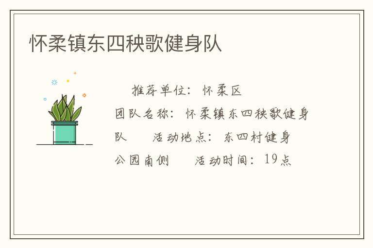 懷柔鎮東四秧歌健身隊