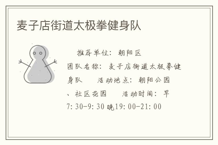 麥子店街道太極拳健身隊