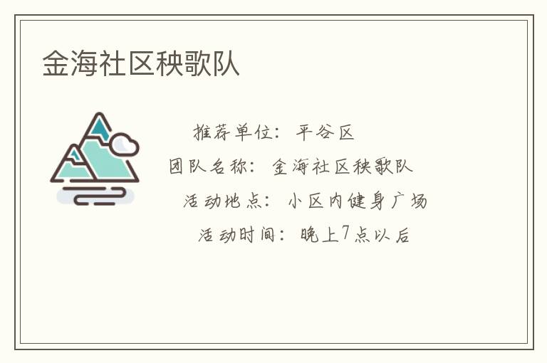 金海社區秧歌隊