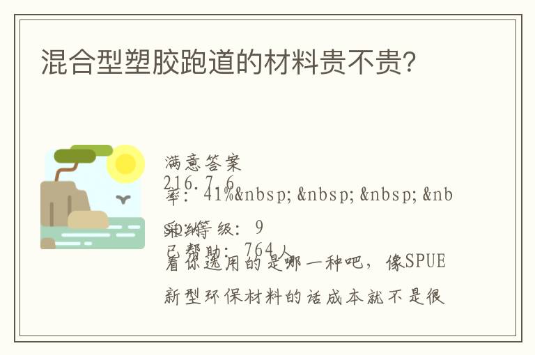 混合型塑膠跑道的材料貴不貴？