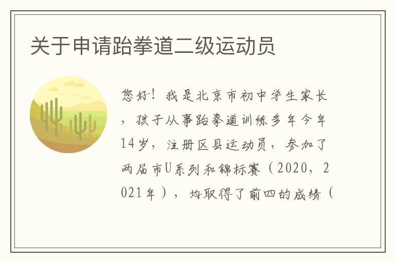 關于申請跆拳道二級運動員