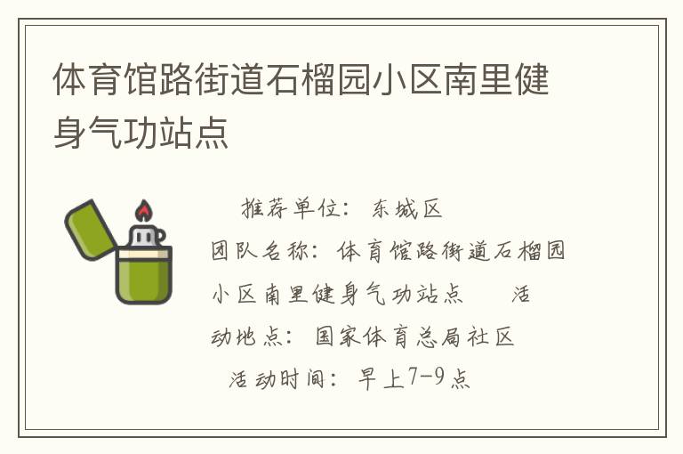 體育館路街道石榴園小區南里健身氣功站點