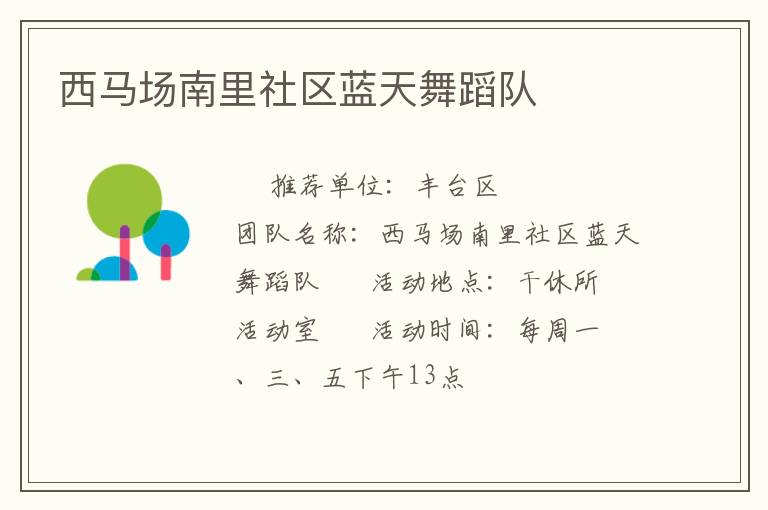 西馬場南里社區藍天舞蹈隊