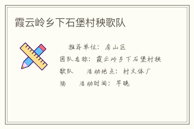 霞云嶺鄉(xiāng)下石堡村秧歌隊(duì)