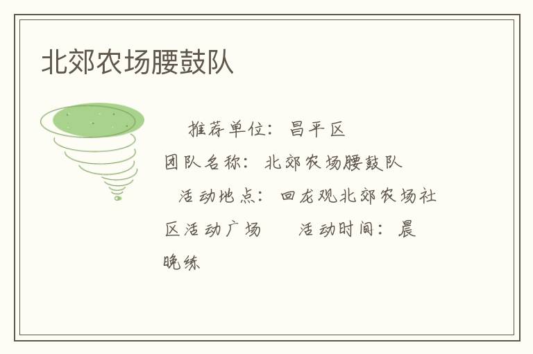 北郊農場腰鼓隊