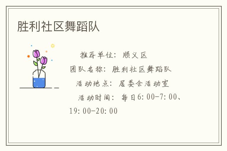 勝利社區舞蹈隊