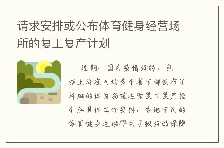 請求安排或公布體育健身經營場所的復工復產計劃