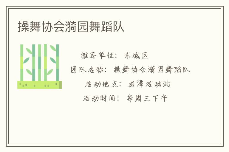 操舞協會漪園舞蹈隊