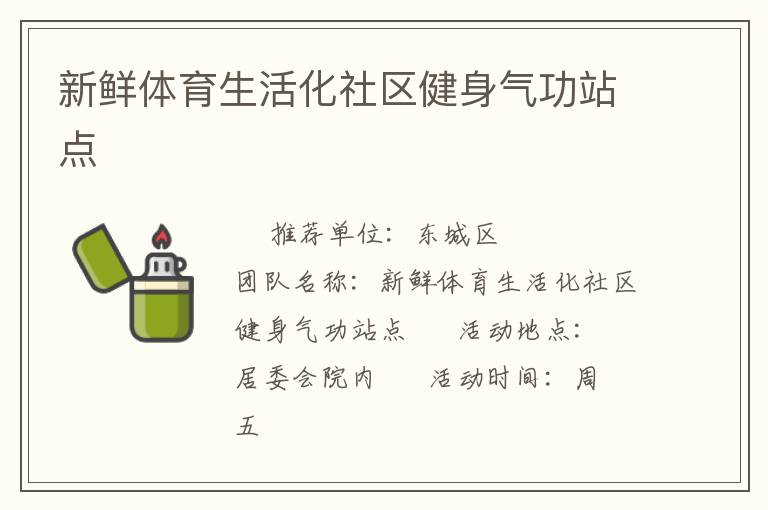 新鮮體育生活化社區健身氣功站點
