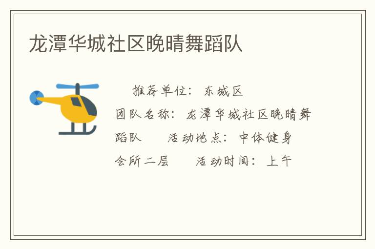 龍潭華城社區晚晴舞蹈隊