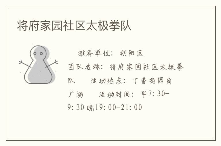 將府家園社區太極拳隊